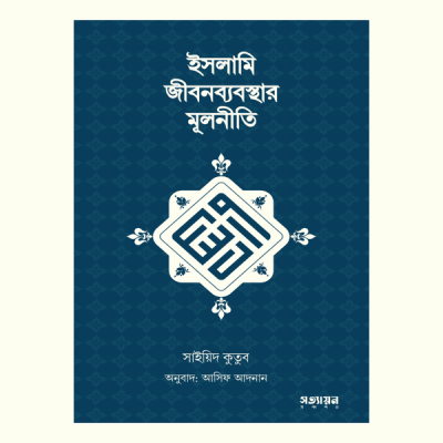ইসলামি জীবনব্যবস্থার মূলনীতি