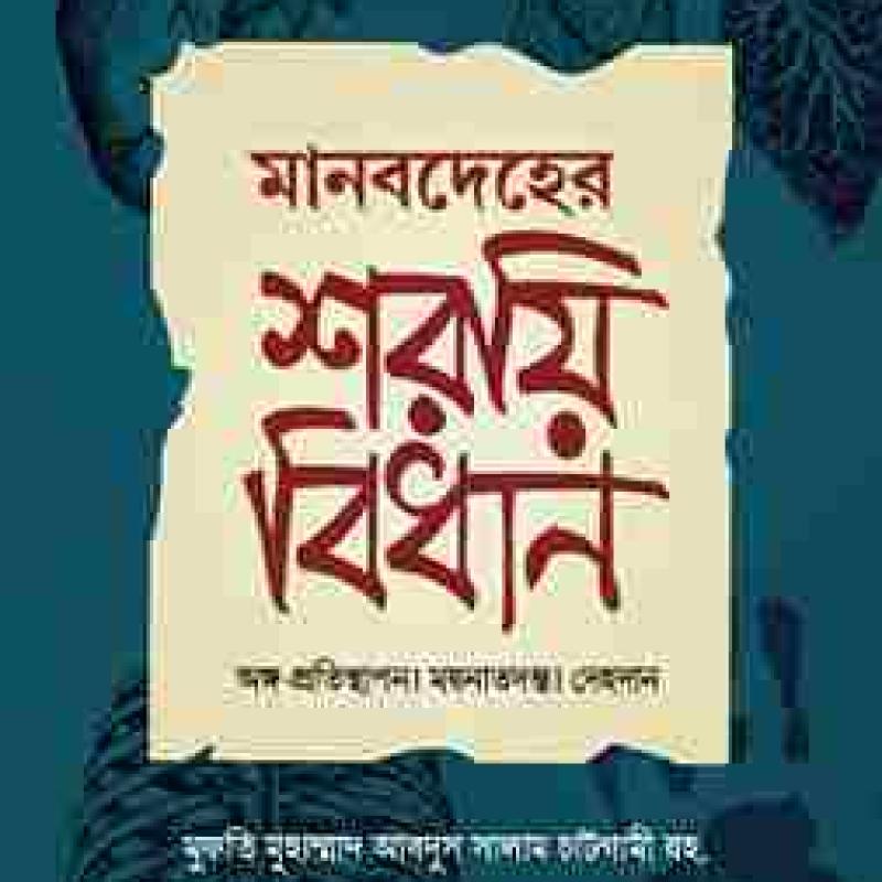 মানবদেহের শরয়ী বিধান