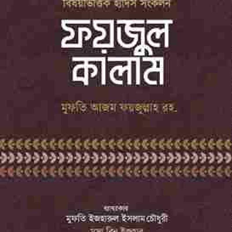 ফয়জুল কালাম