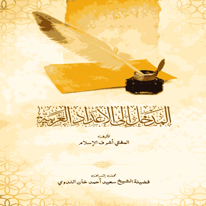 আল মাদখাল ইলাল আদাদিল আরাবিয়্যা