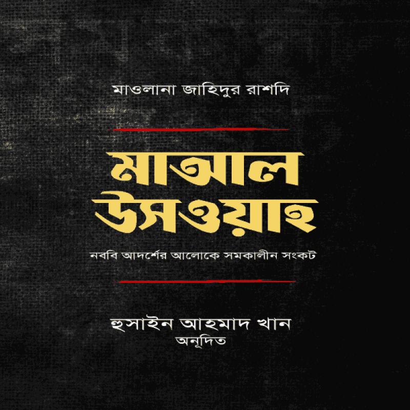 মাআল উসওয়া : নববি আদর্শের আলোকে সমকালীন সংকট