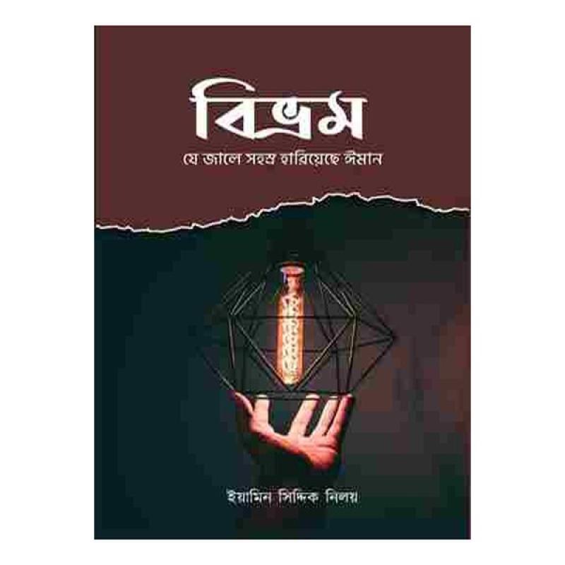 বিভ্রম- যে জালে সহস্র হারিয়েছে ঈমান