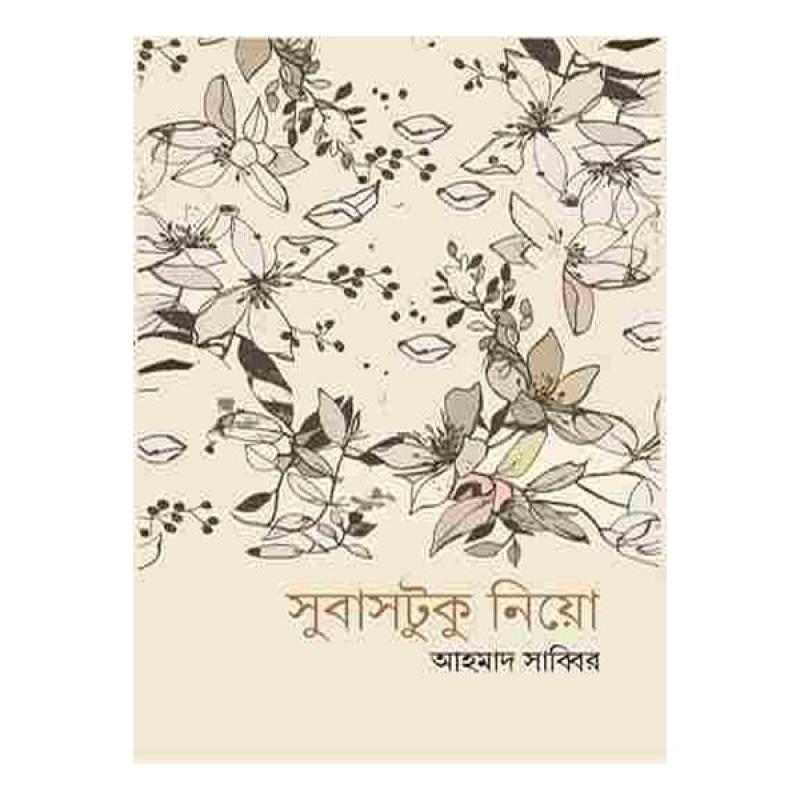 সুবাসটুকু নিয়ো