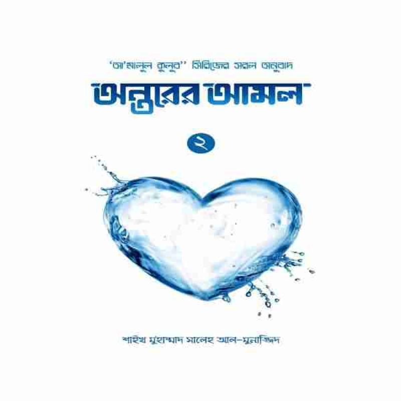অন্তরের আমল ২য় খণ্ড
