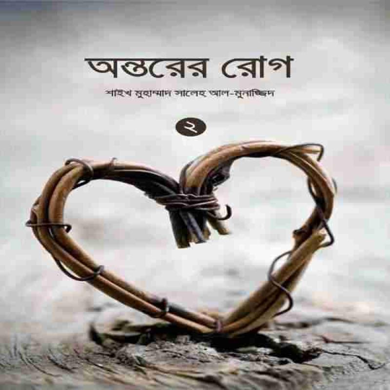 অন্তরের রোগ ২য় খণ্ড