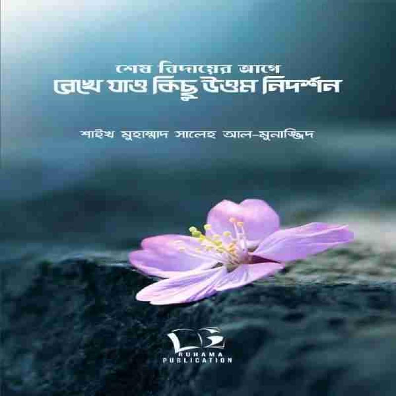 শেষ বিদায়ের আগে রেখে যাও কিছু উত্তম নিদর্শন