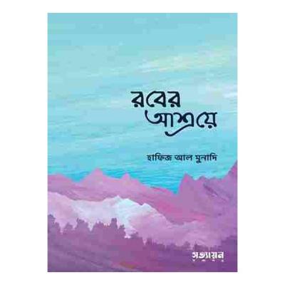 রবের আশ্রয়ে