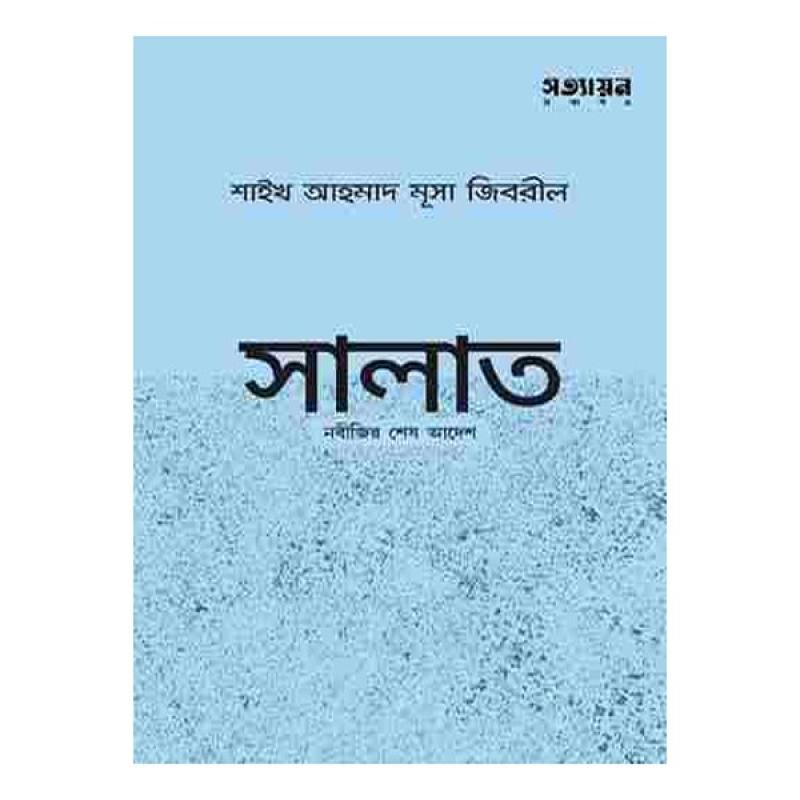 সালাত নবীজির শেষ আদেশ