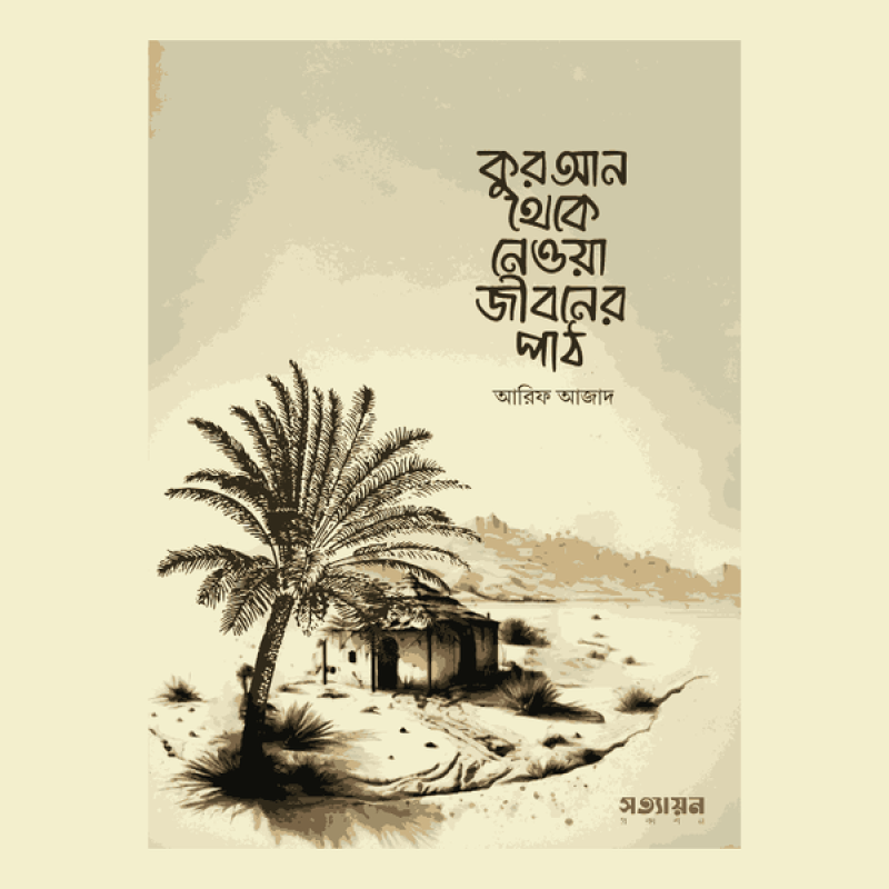 কুরআন থেকে নেওয়া জীবনের পাঠ