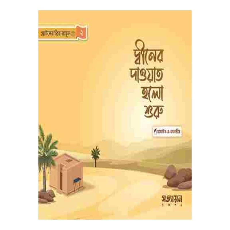 ছোটদের প্রিয় রাসূল সা.