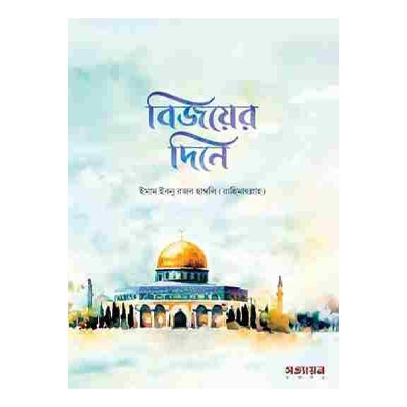 বিজয়ের দিনে