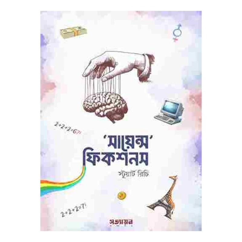 সায়েন্স ফিকশনস
