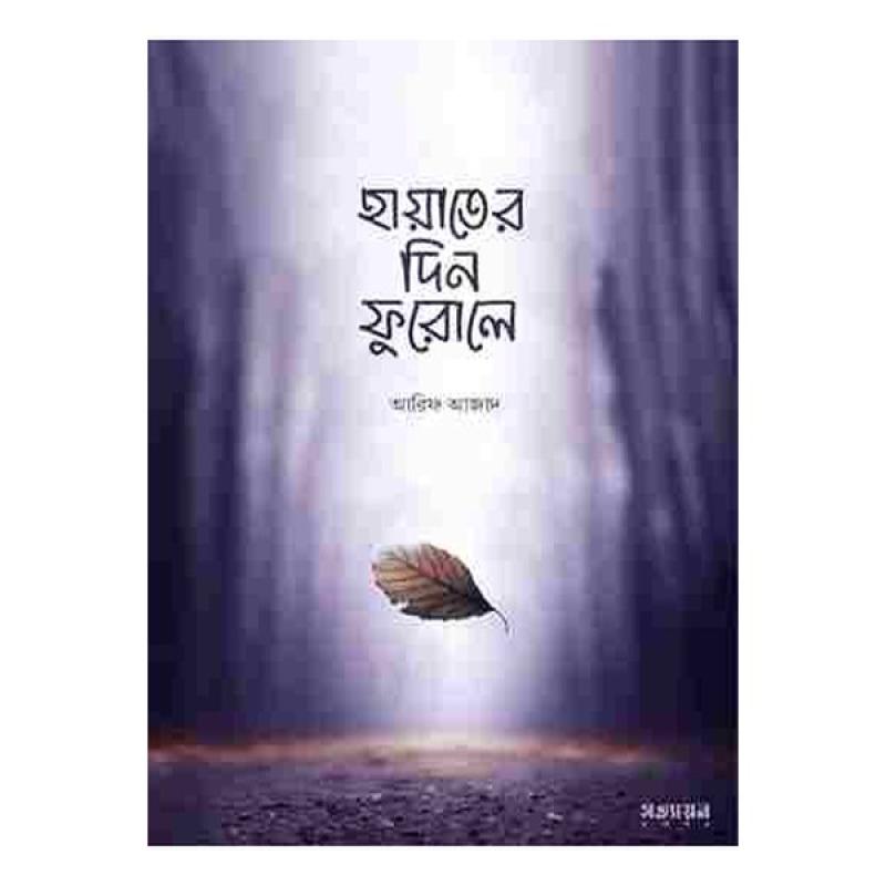 হায়াতের দিন ফুরোলে