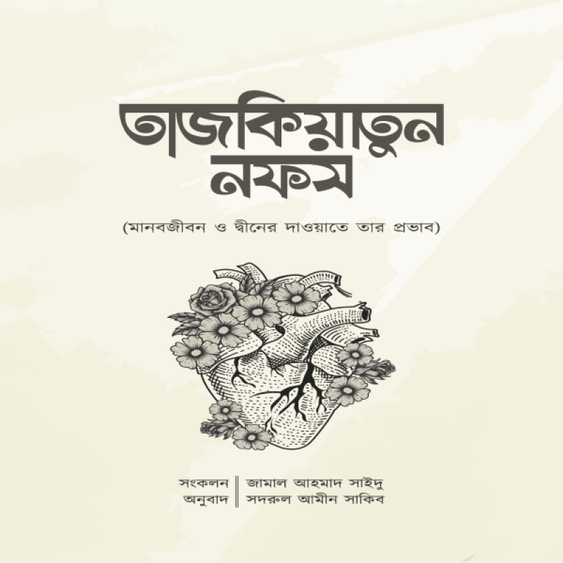 তাজকিয়াতুন নফস - tajkiyatun - nafs