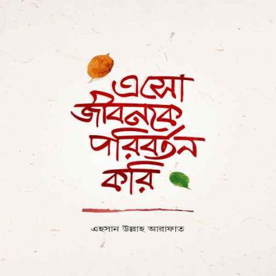 এসো জীবনকে পরিবর্তন করি - eso - jibonke - poriborton - kori