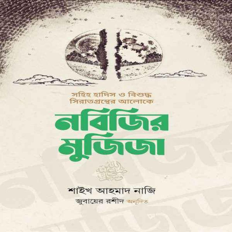 নবিজির মুজিজা - nobijir - mujija