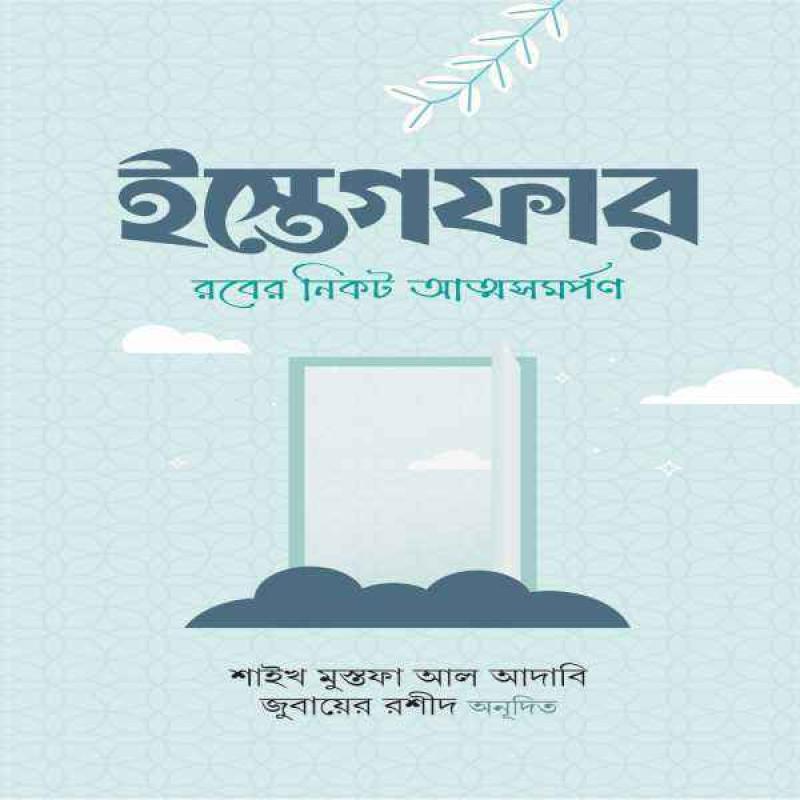 ইস্তেগফার রবের নিকট আত্মসমর্পণ - isteghfar rober nikot attoshomorpon