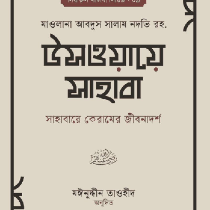 উসওয়ায়ে সাহাবা ১-২