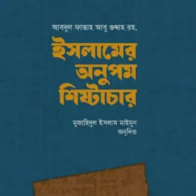 ইসলামের অনুপম শিষ্টাচার