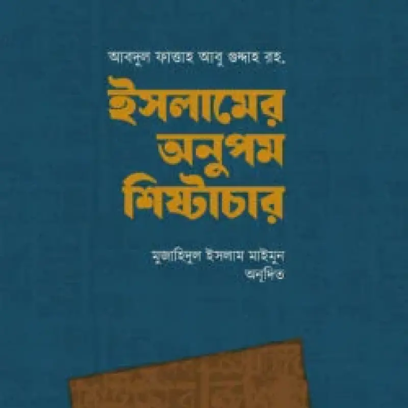 ইসলামের অনুপম শিষ্টাচার