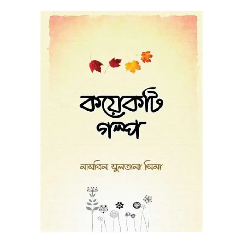 কয়েকটি গল্প