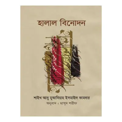 হালাল বিনোদন