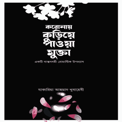 করোনায় কুড়িয়ে পাওয়া মুক্তা