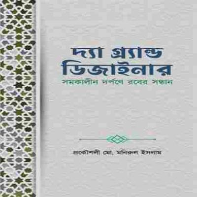 দ্যা গ্র্যান্ড ডিজাইনার