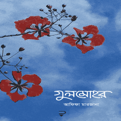 গুলমোহর - Gulmohor