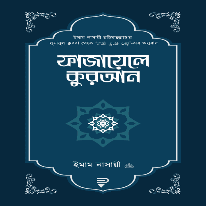 ফাজায়েলে কুরআন - Fajaele quran