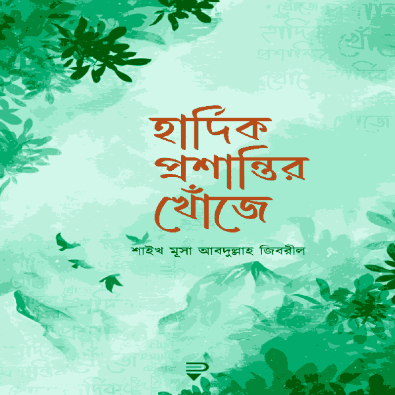 হার্দিক প্রশান্তির খোঁজে -Hardik proshantir khoje