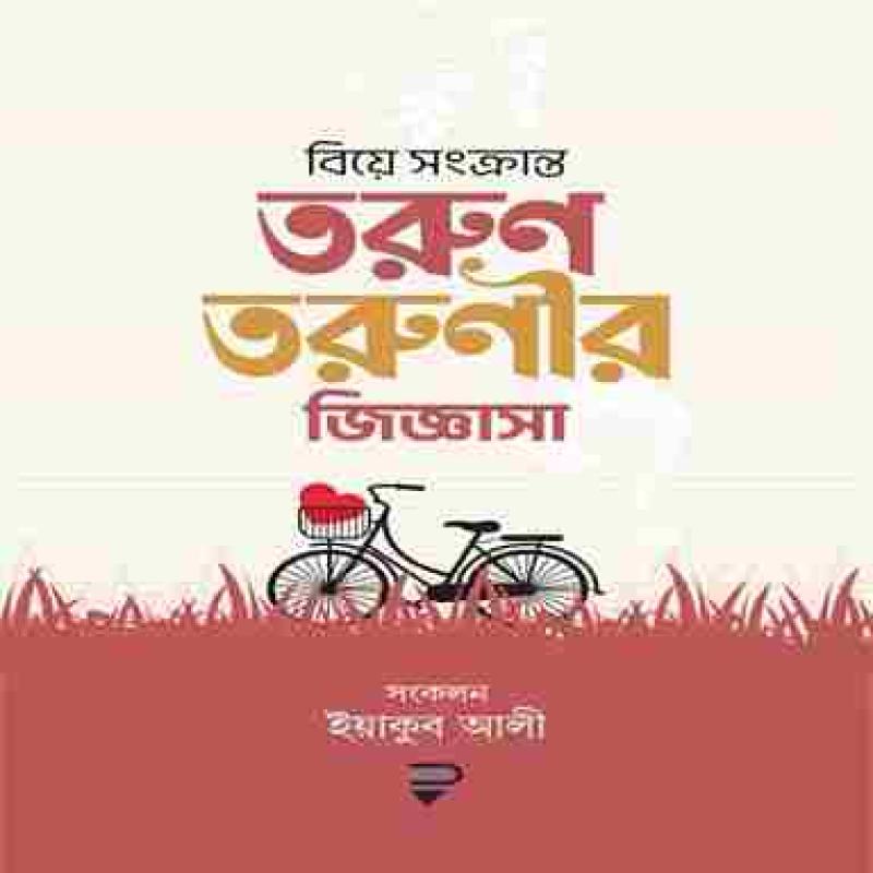 তরুণ-তরুণীর জিজ্ঞাসা - Torun torunir jiggasa