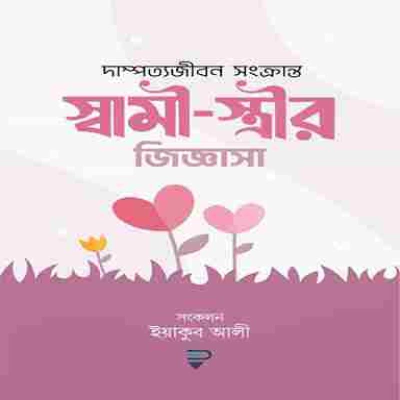 স্বামী-স্ত্রীর জিজ্ঞাসা - Sami strir jiggasa