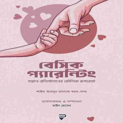 বেসিক প্যারেন্টিং - Basic parenting