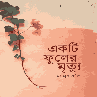 একটি ফুলের মৃত্যু