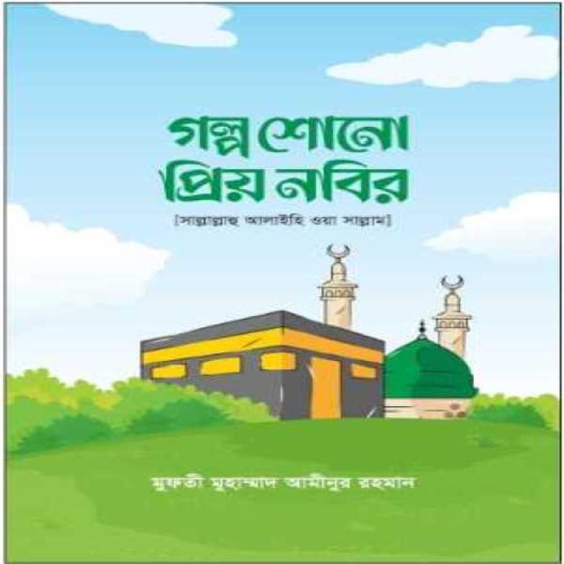 গল্প শোনো প্রিয় নবির