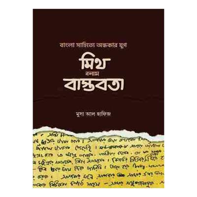 বাংলা সা‌হি‌ত্যে অন্ধকার যুগ: মিথ বনাম বাস্তবতা