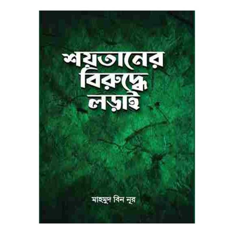 শয়তা‌নের বিরু‌দ্ধে লড়াই