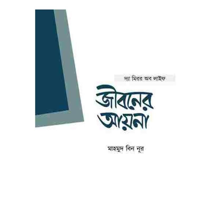 জীবনের আয়না