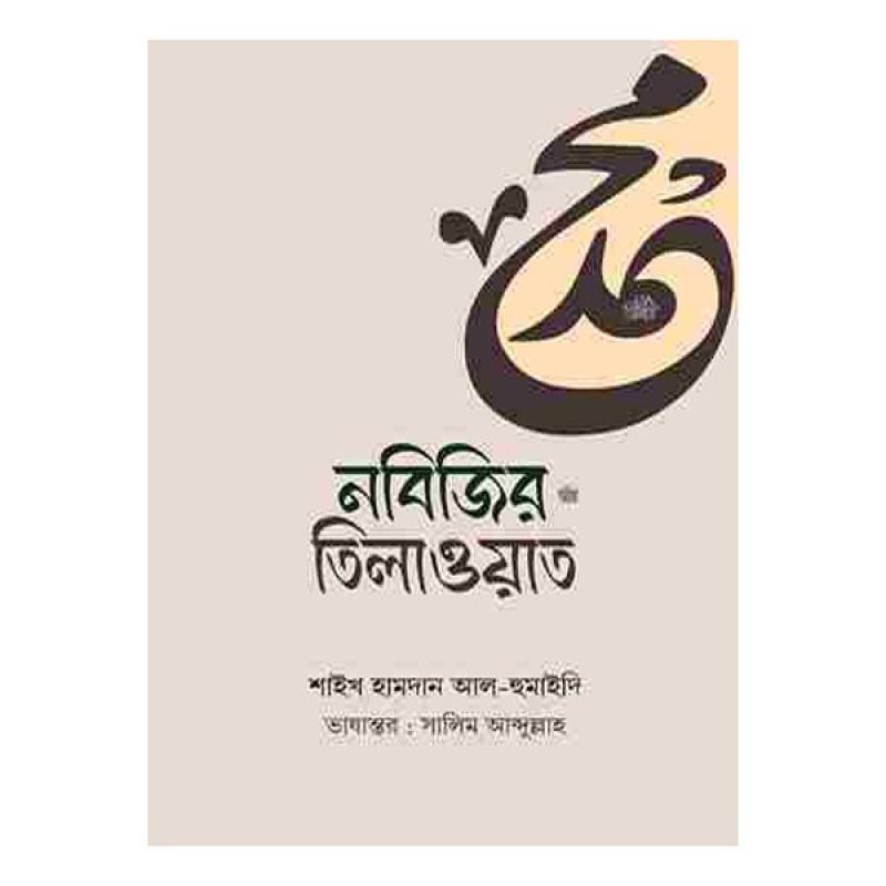 ন‌বি‌জির ﷺ তিলাওয়াত