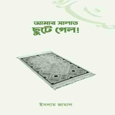 আমার সালাত ছুটে গেল!