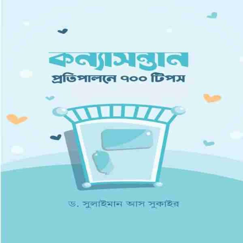 কন্যাসন্তান প্রতিপালনে ৭০০ টিপস