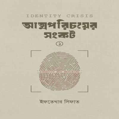 আত্মপরিচয়ের সংকট - ১ - Identity Crisis -1