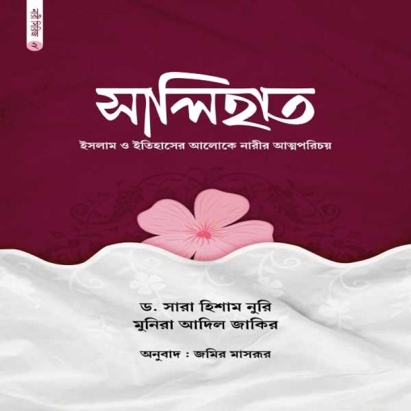 সালিহাত : ইসলাম ও ইতিহাসের আলোকে নারীর আত্মপরিচয় - Salihat