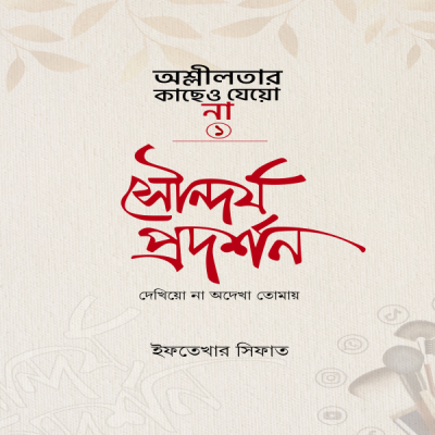 সৌন্দর্য প্রর্দশন - soundorjo prodorshon