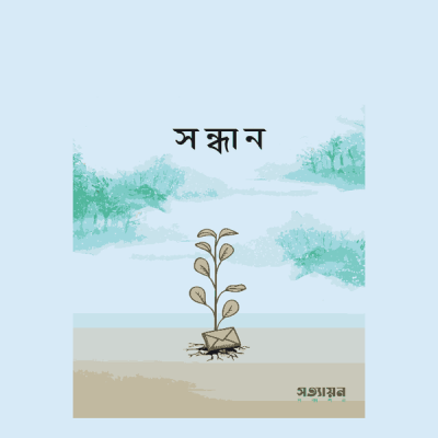 সন্ধান