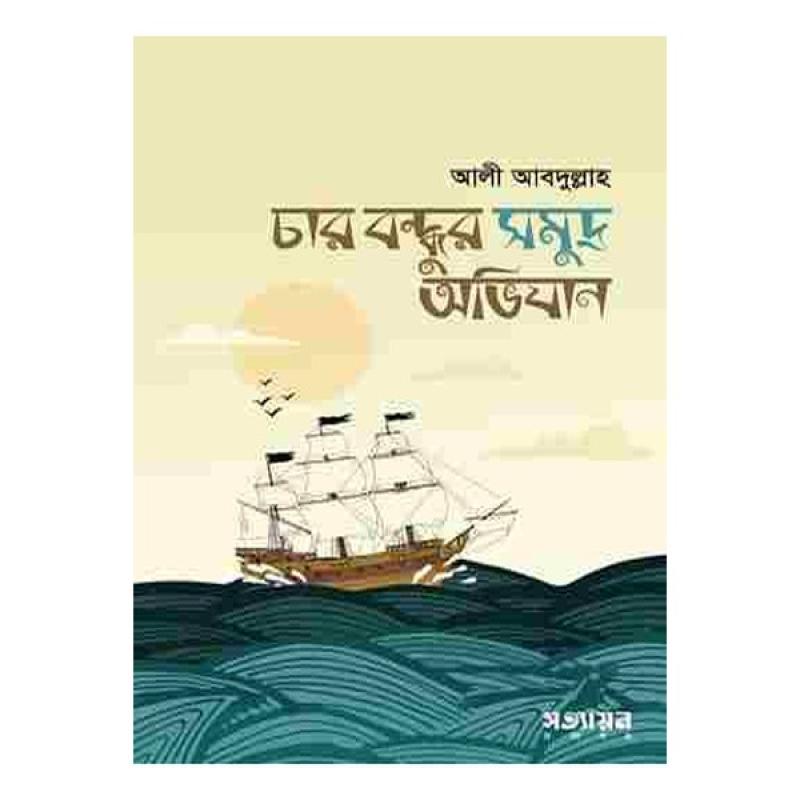 চার বন্ধুর সমূদ্র অভিযান