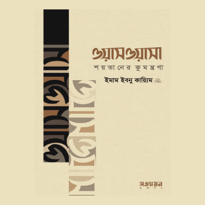 ওয়াসওয়াসা: শয়তানের কুমন্ত্রণা