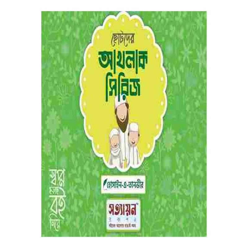 ছোটদের আখলাক সিরিজ