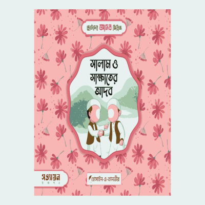 ছোটদের আদব সিরিজ